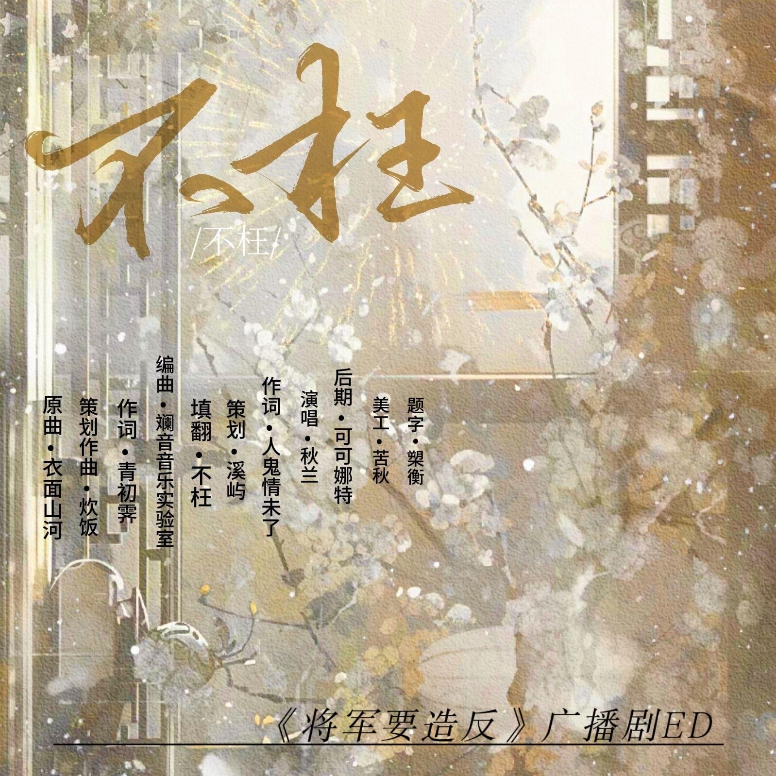 不枉——《将军要造反》广播剧ed