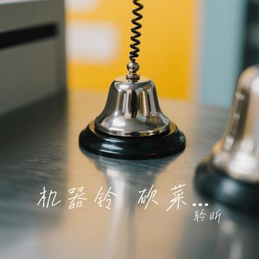 机器铃 砍菜刀（Cover 张卫）封面