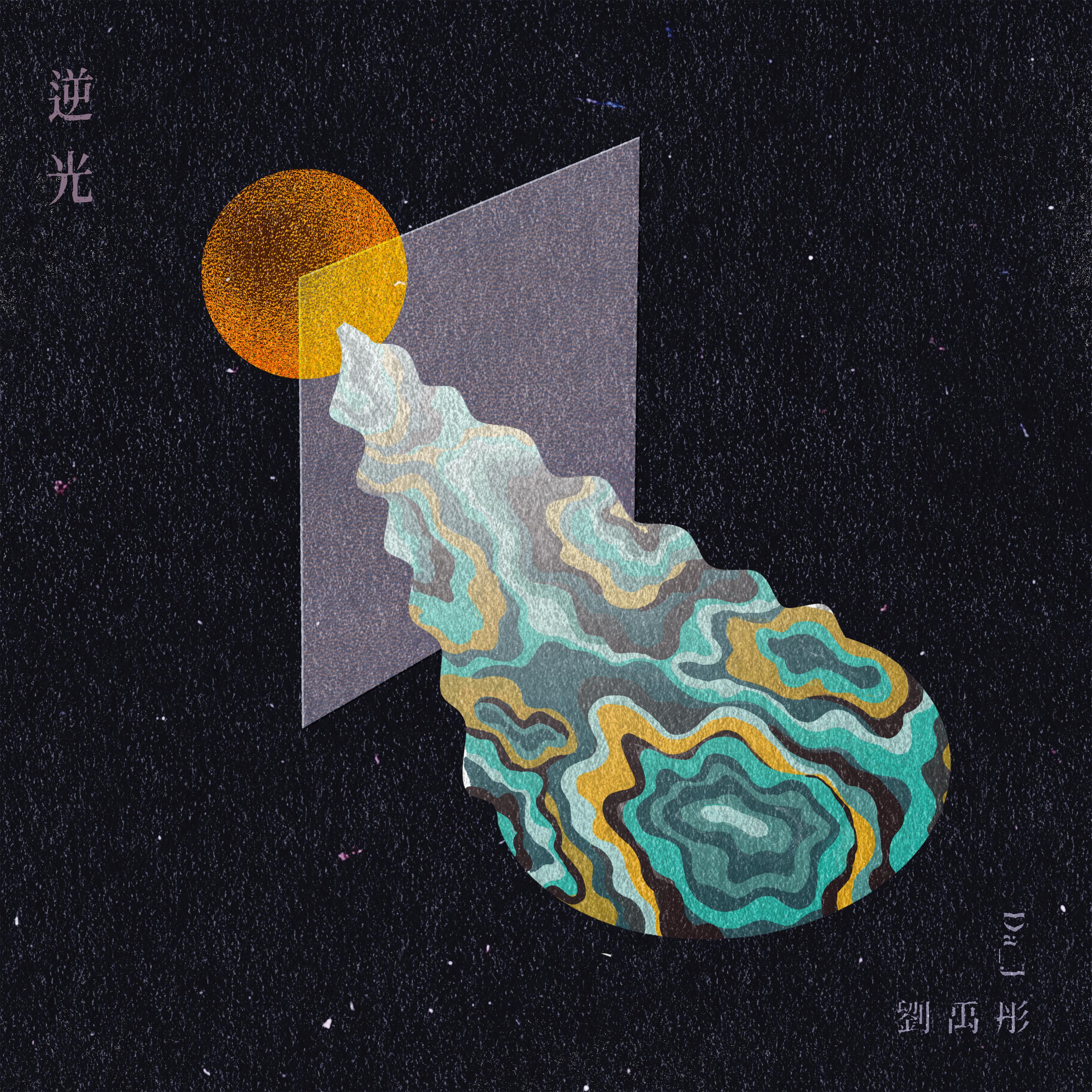 逆光 (刘禹彤乘风版)专辑