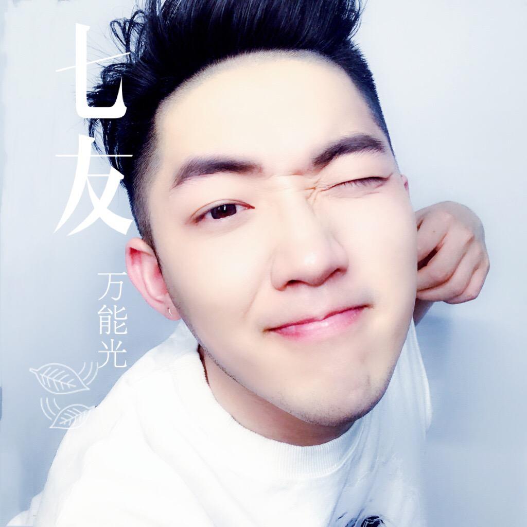七友(cover:梁汉文)