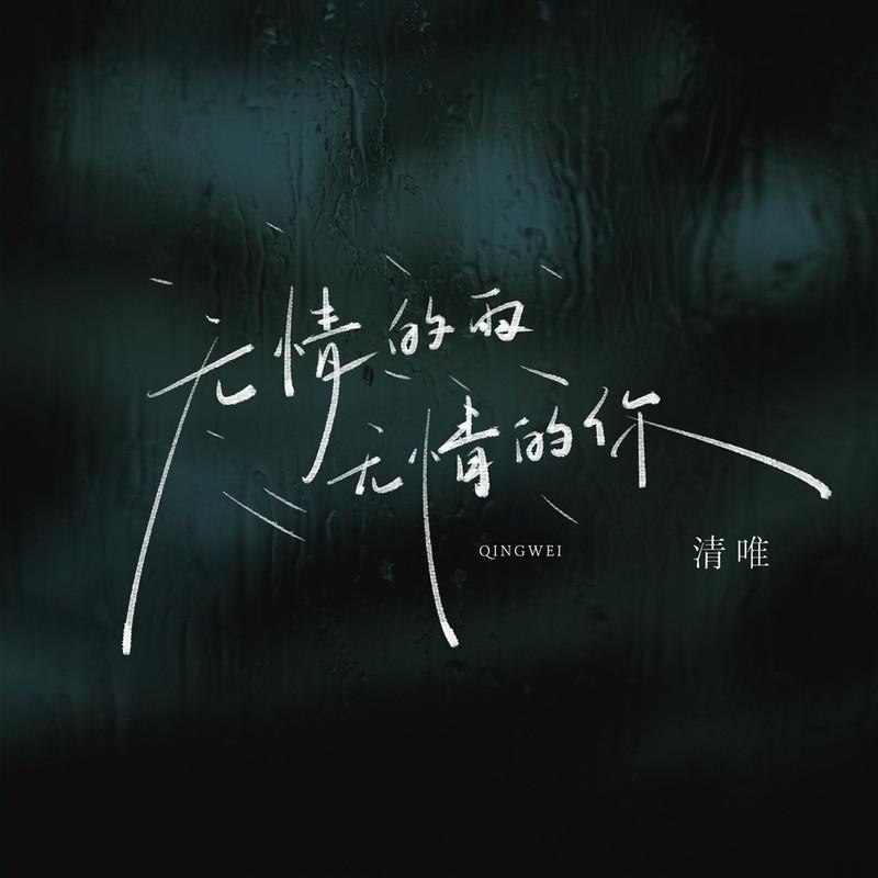 无情的雨 无情的你封面