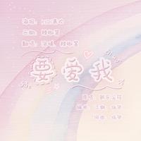 要爱我