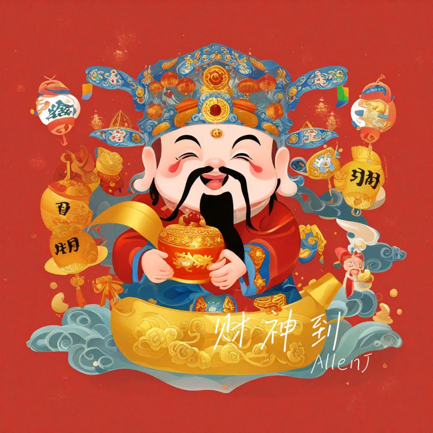 财神到（2025粤语版）