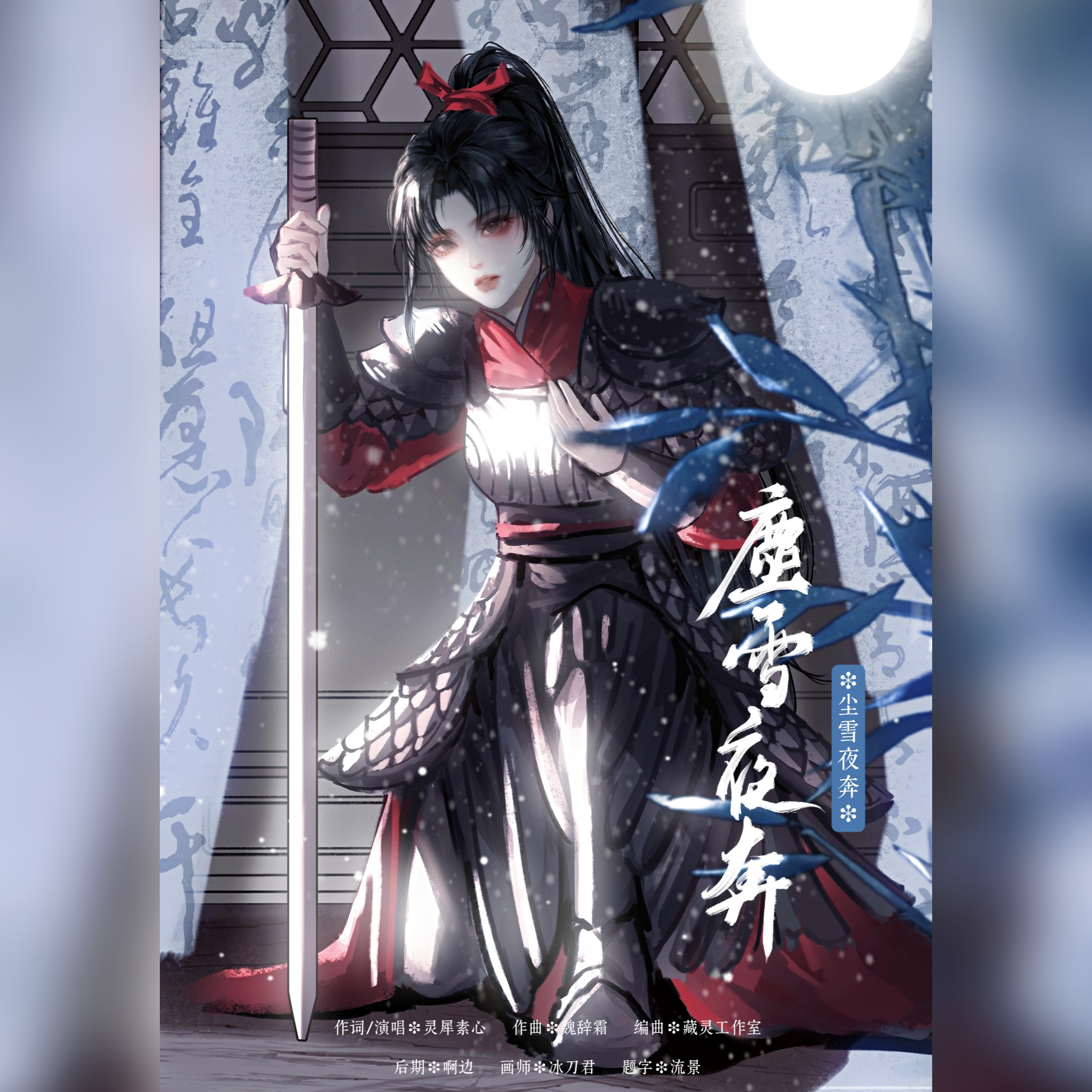 尘雪夜奔_灵犀素心_【作词/演唱】尘雪夜奔 | 在线播放_尘雪夜奔歌词_尘雪夜奔下载 | 网易云音乐