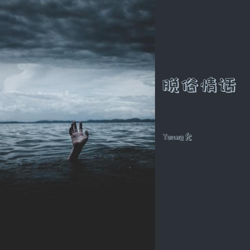 脱俗情话（Prod.by#Rye/NO_BORDER）