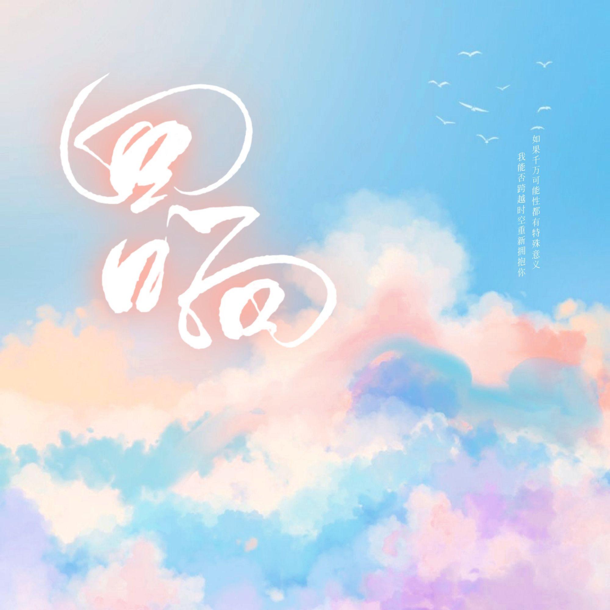 回响——记稚楚《悬日》