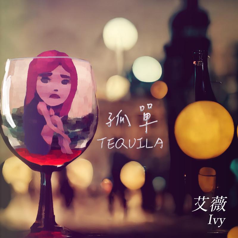孤单Tequila封面