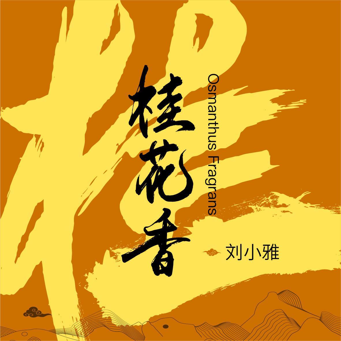 桂花香封面
