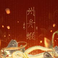 州舟虾资料,州舟虾最新歌曲,州舟虾MV视频,州舟虾音乐专辑,州舟虾好听的歌