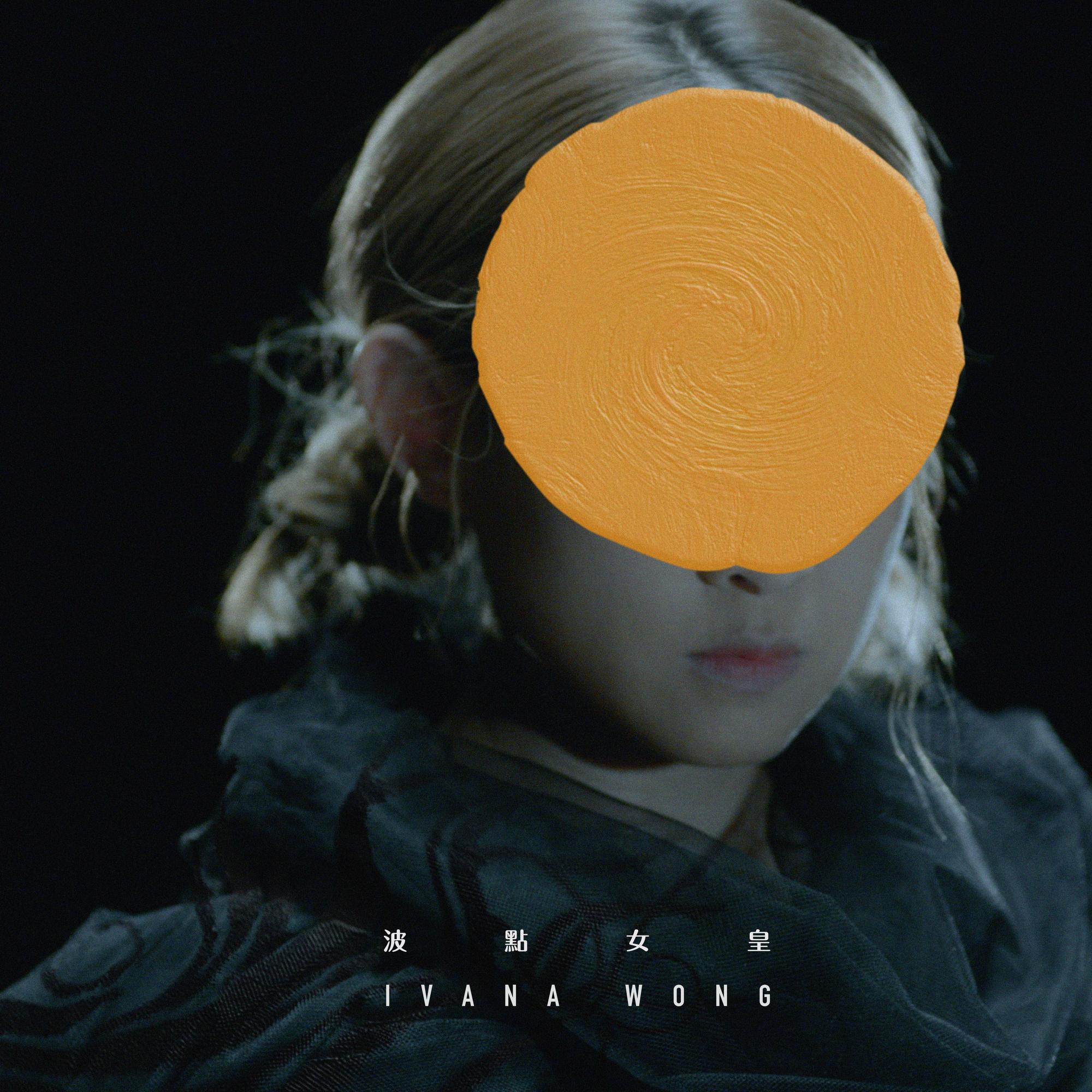 王菀之 ·《波点女皇》