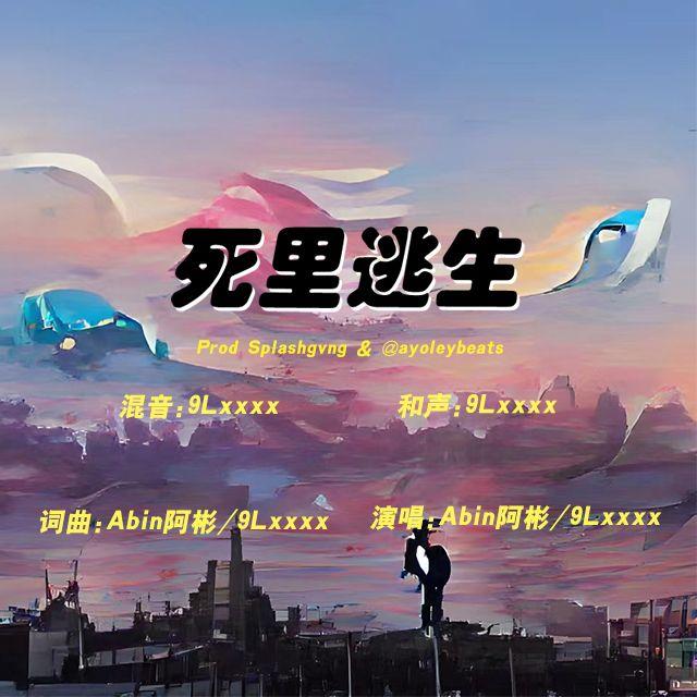 死里逃生