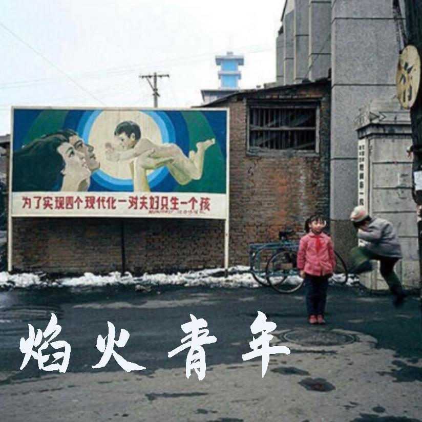 焰火青年封面