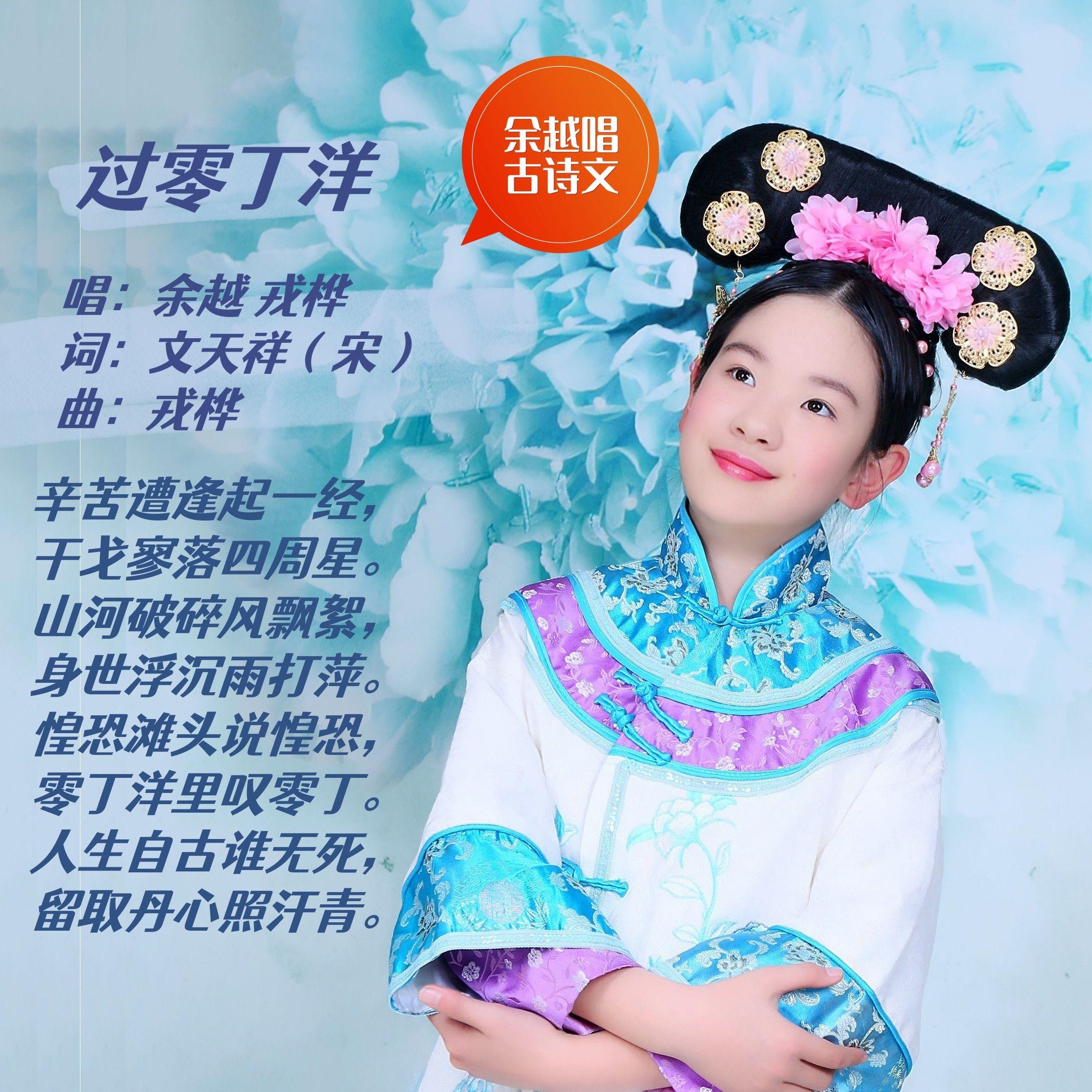 过零丁洋(文天祥) 伴奏版 - 余越、戎桦封面