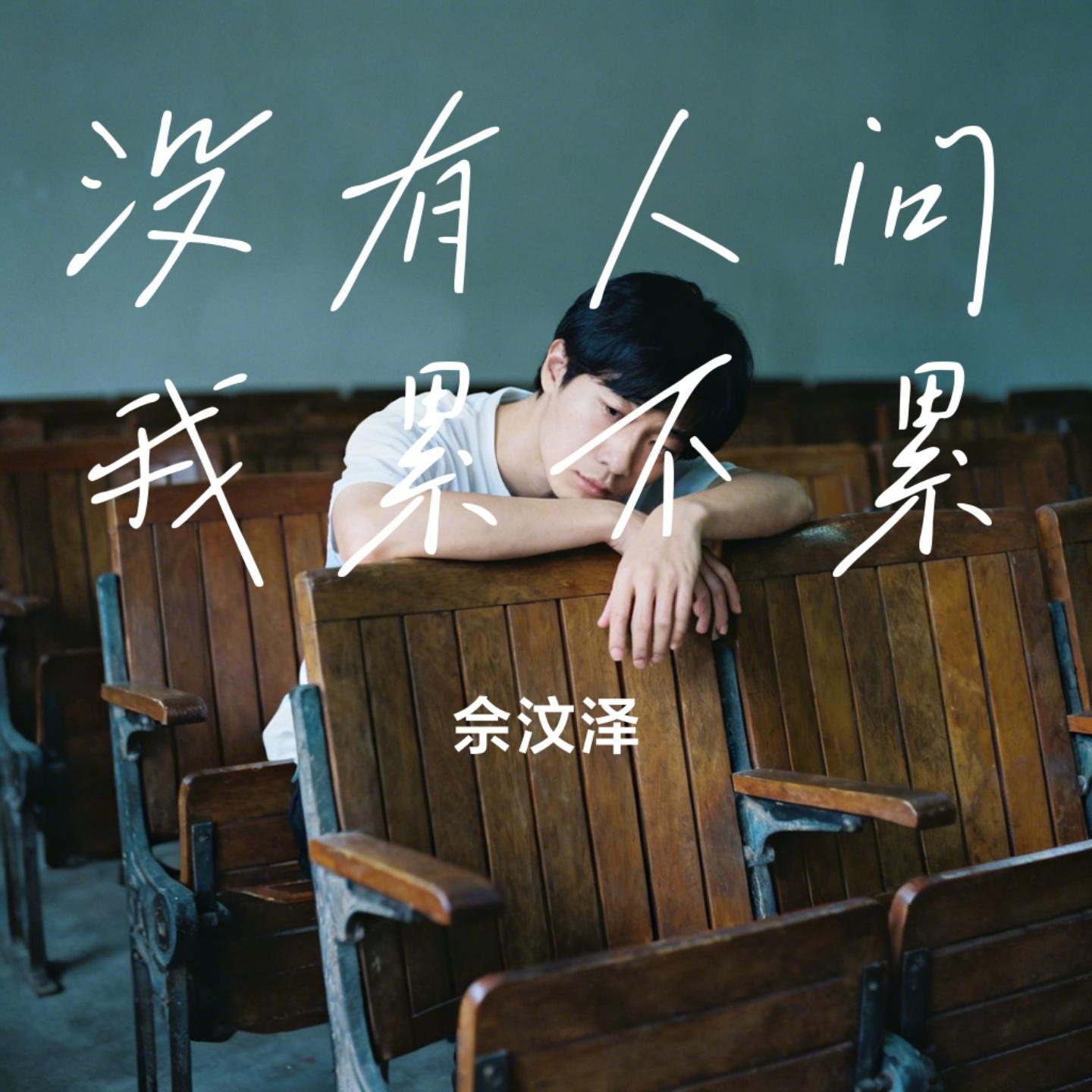 没有人问我累不累 - 佘汶泽封面