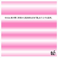 それは、鳴り響く世界から現実的な音を「歌」おうとする思考。