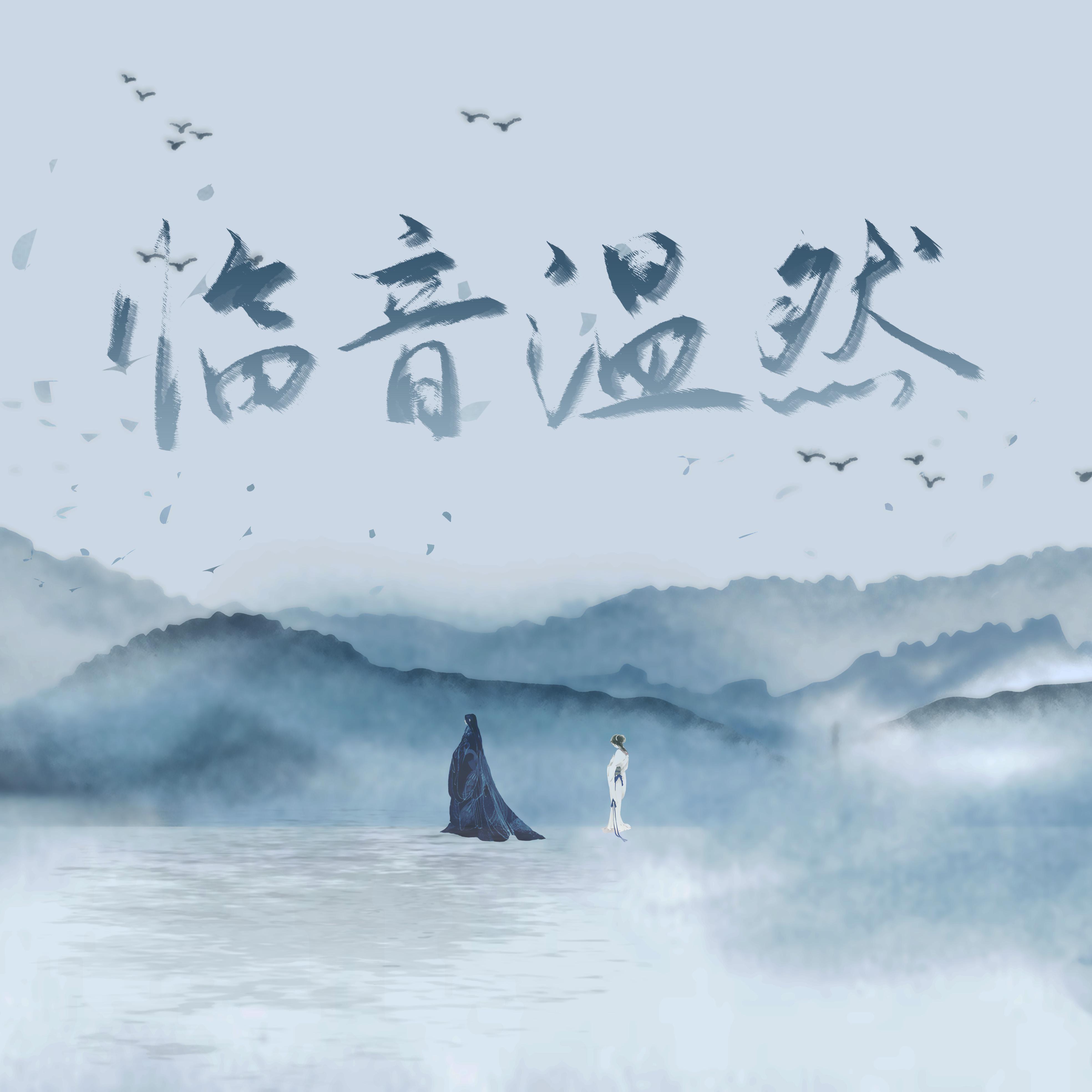 迟迟（翻自 银临）