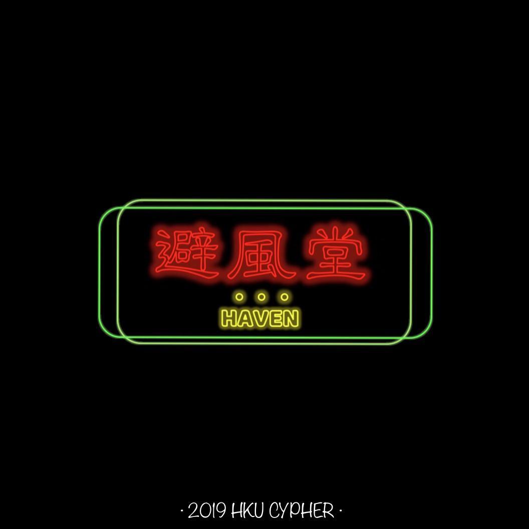 HKU Cypher 2019 - Marlboro Gin、康盖里、B13、黄鹄举、PL101、49、Mufaa封面