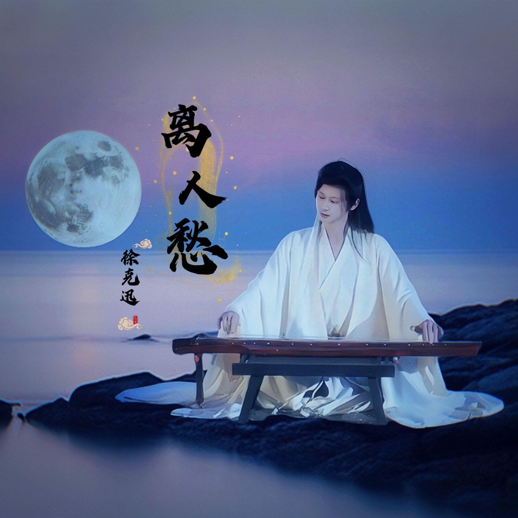 离人愁 (合唱版) 伴奏版封面