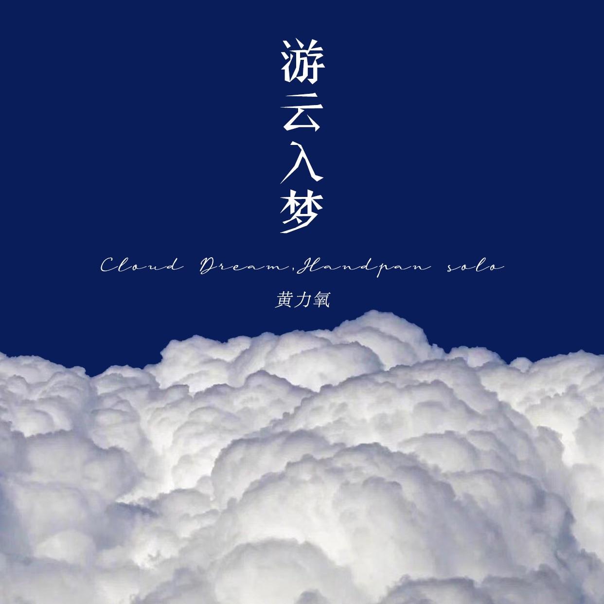 游云入梦（手碟）