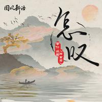 怎叹