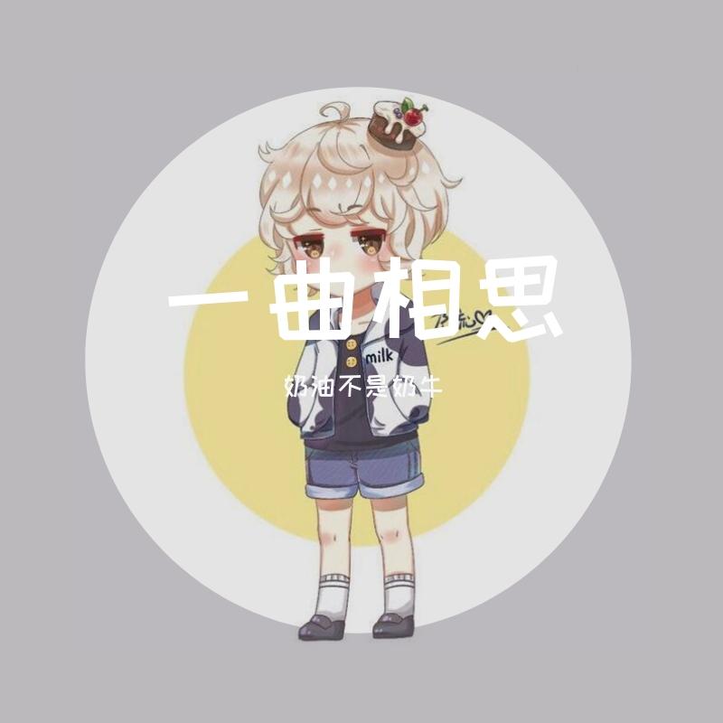 一曲相思（少年音ver）