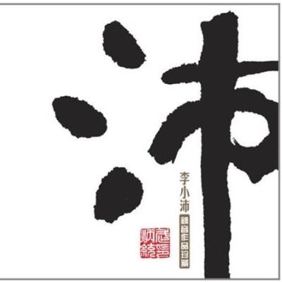 丑末寅初_李小沛_录音作品精选珍藏-沛 | 在线播放_丑末寅初歌词_丑末寅初下载 | 网易云音乐