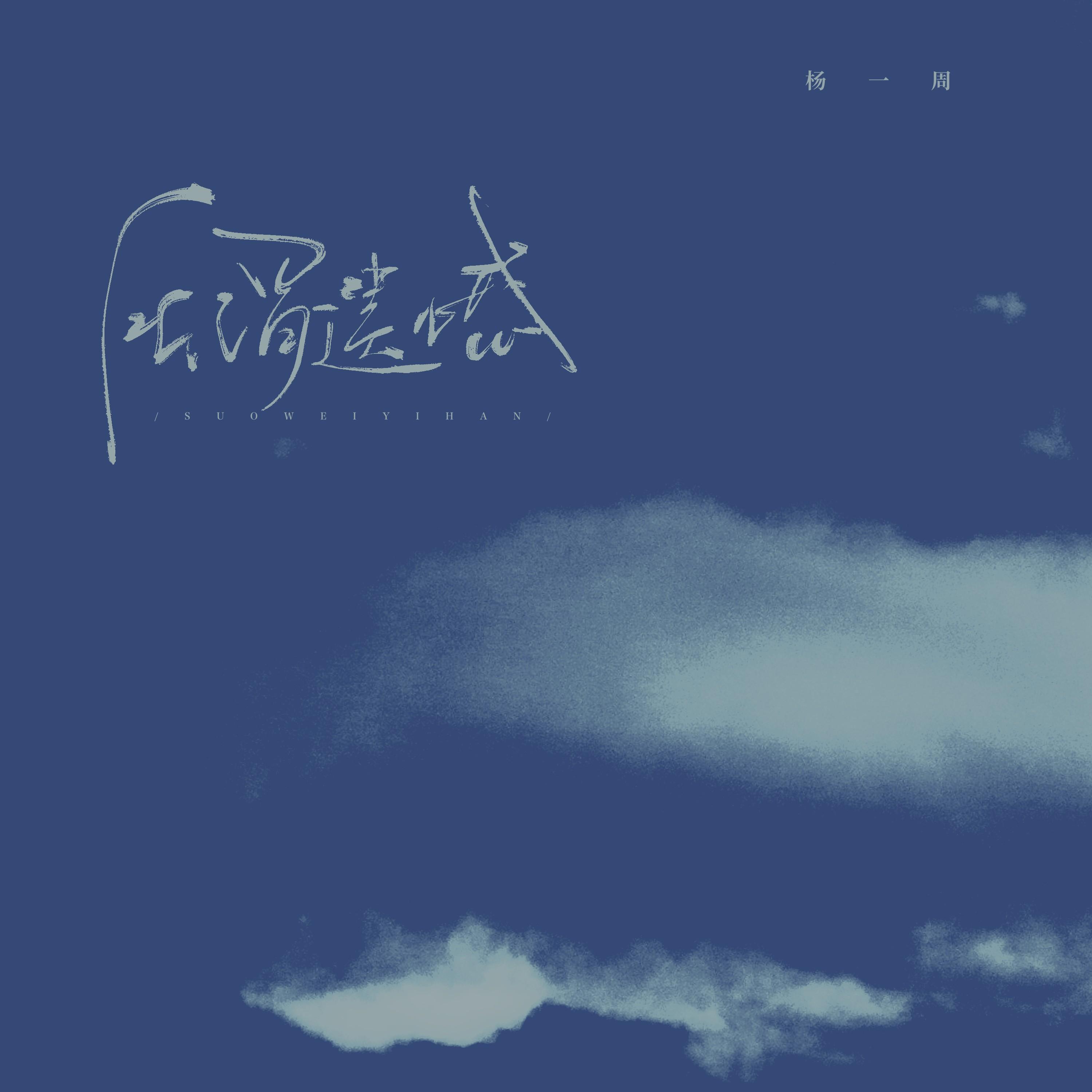 所谓遗憾_杨一周_所谓遗憾 | 在线播放_所谓遗憾歌词_所谓遗憾下载 | 网易云音乐