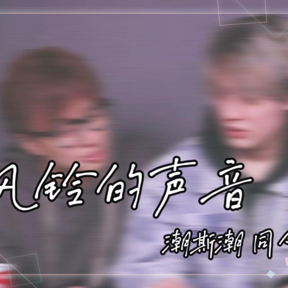 风铃的声音封面