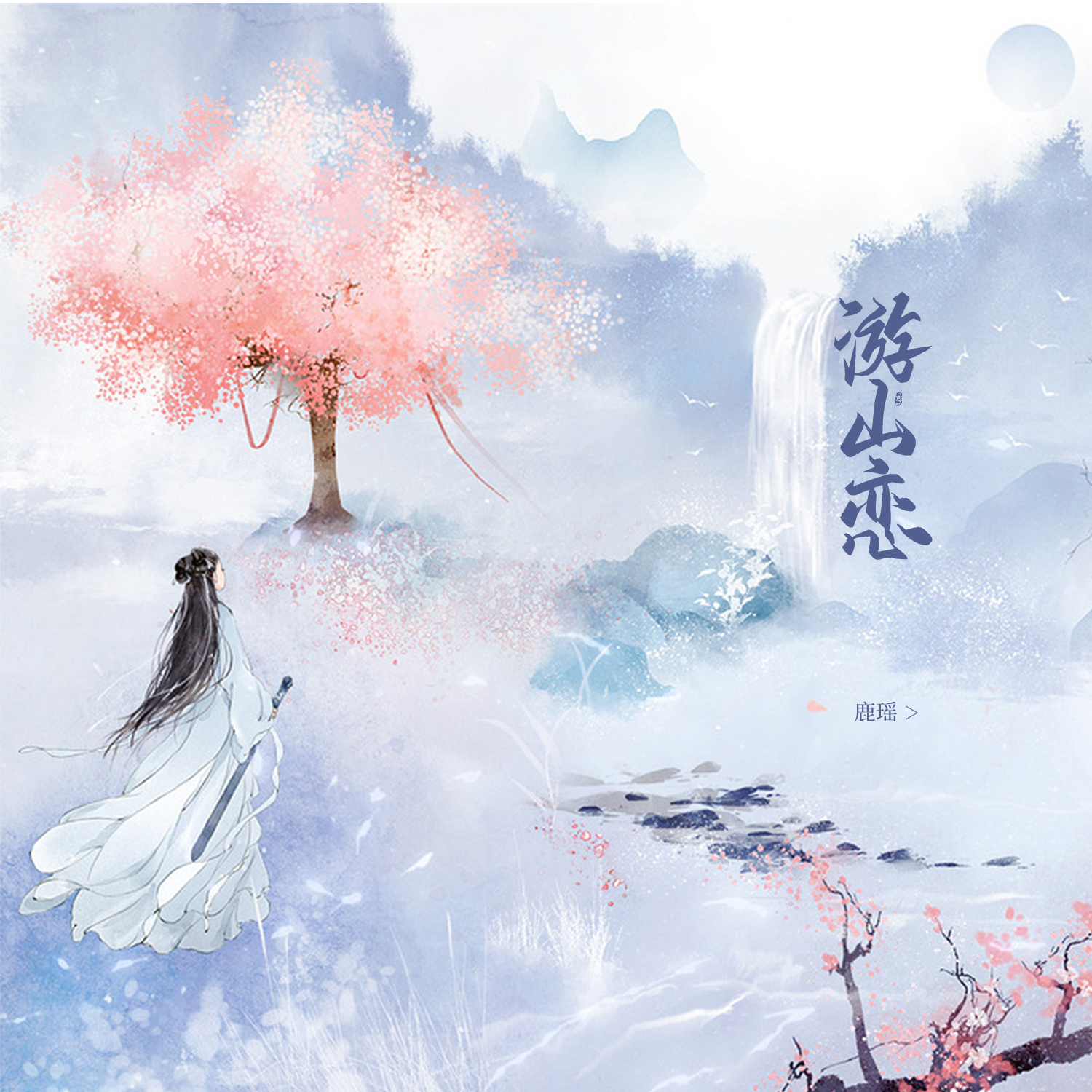 游山恋(抒情版)