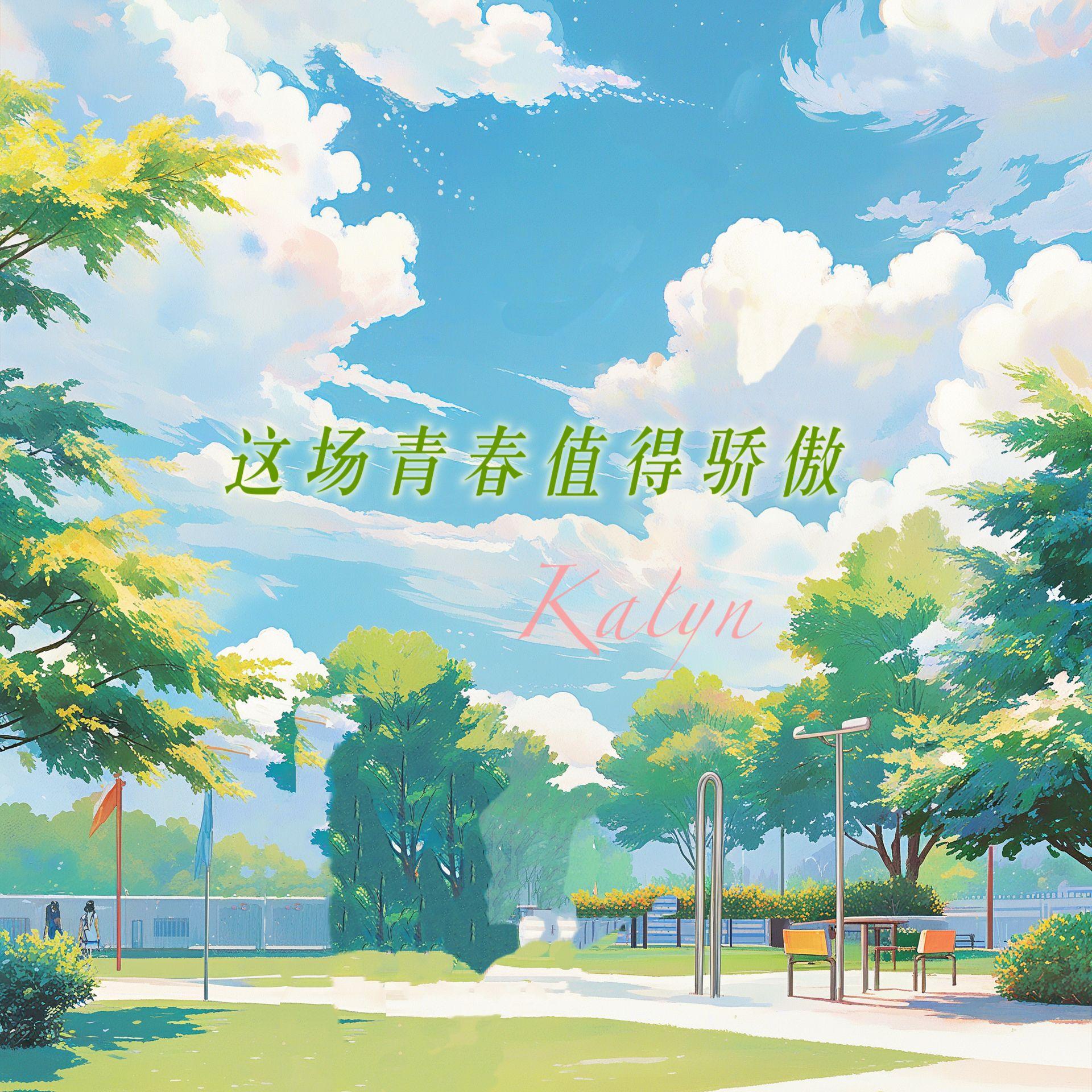 这场青春值得骄傲