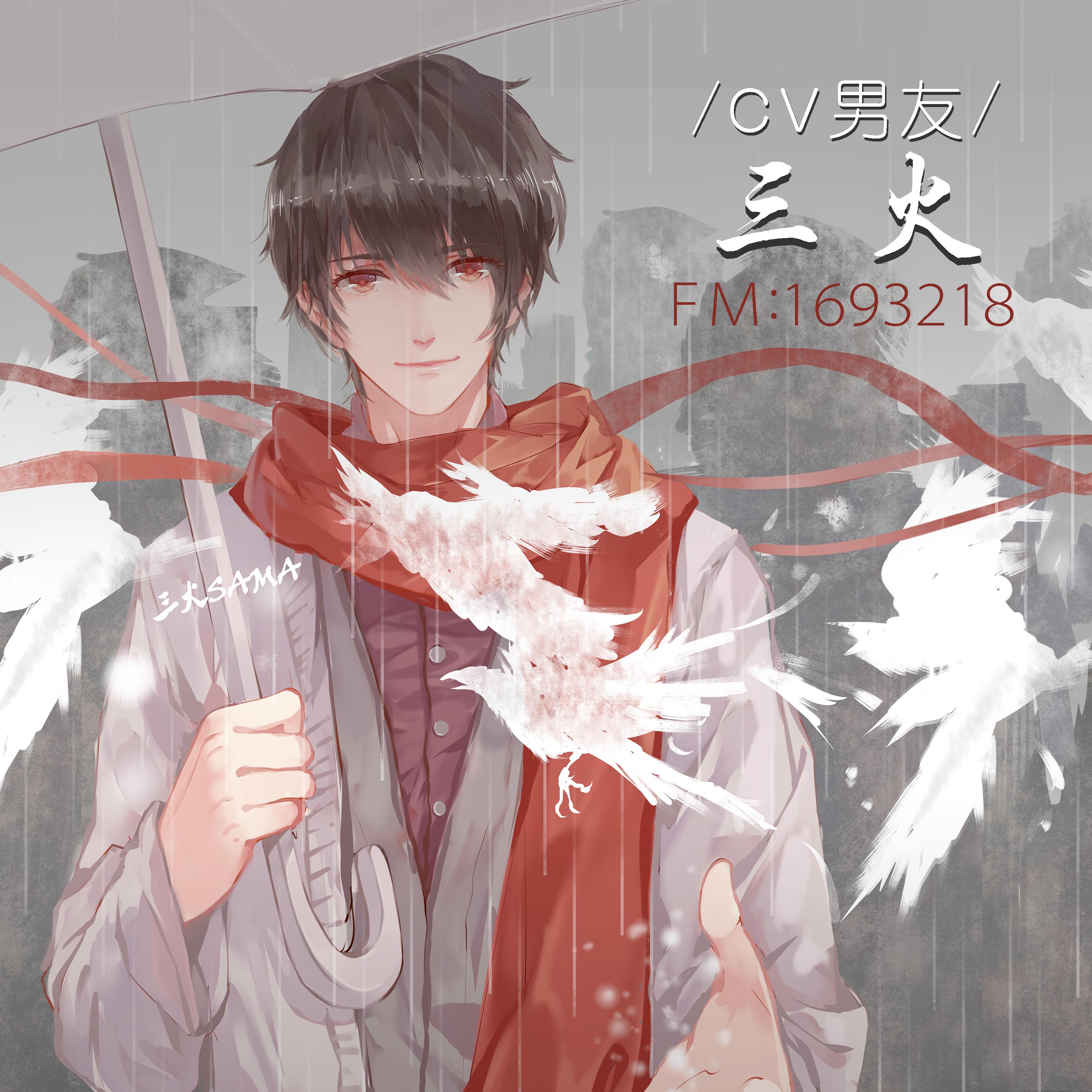 非鱼（Cover 五色石南叶&慕寒）