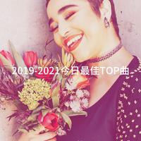 2019-2021今日最佳TOP曲