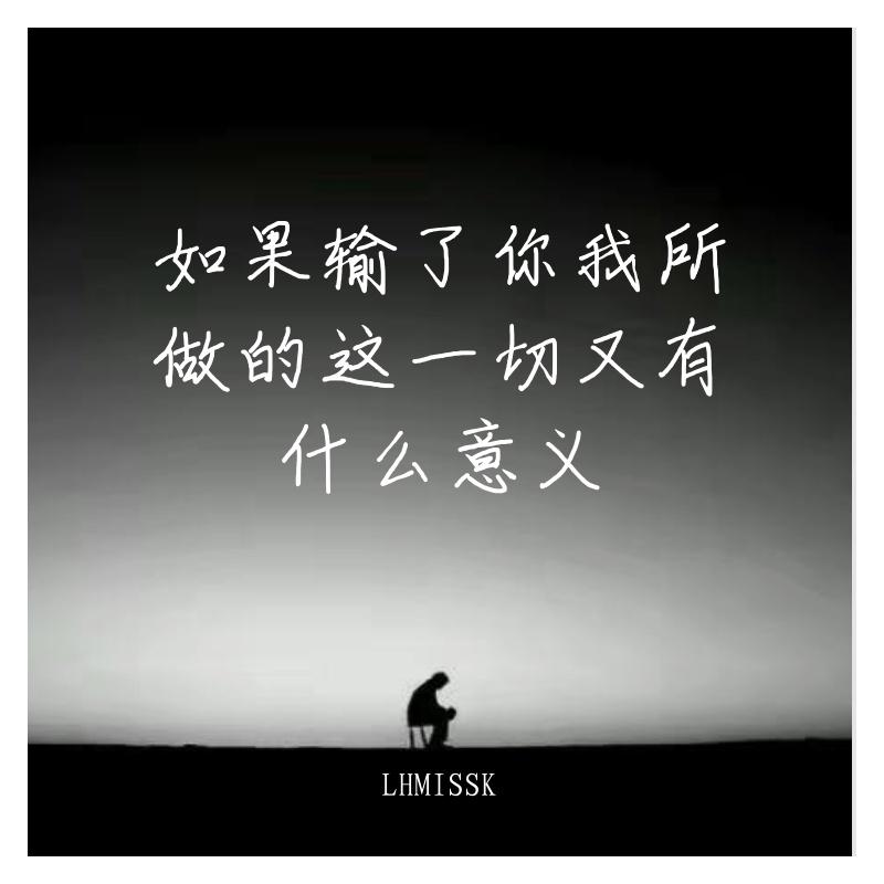 如果输了你我所做的这一切又有什么意义