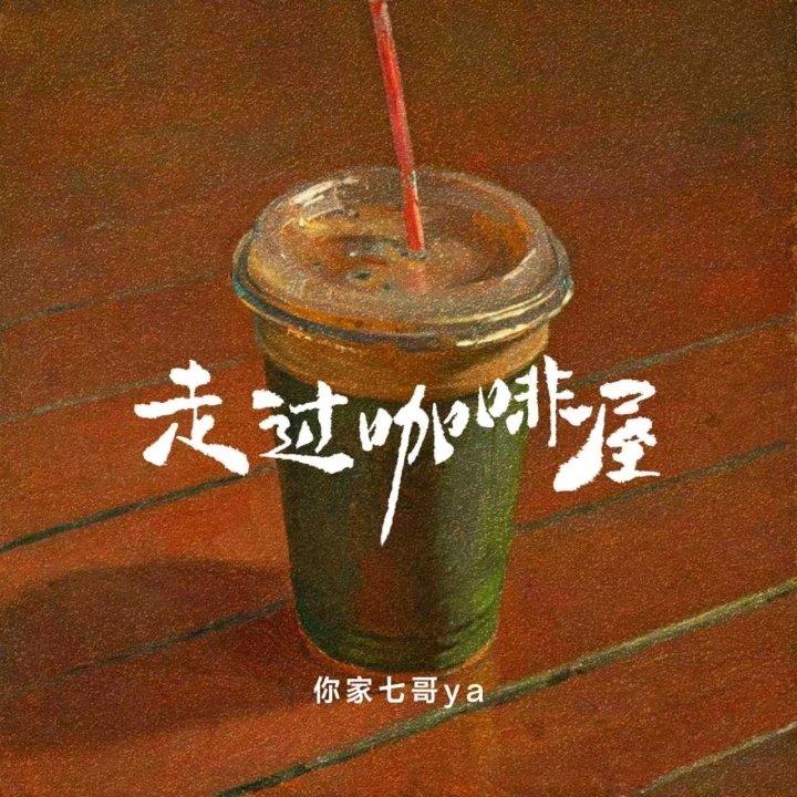 走过咖啡屋（伴奏）封面