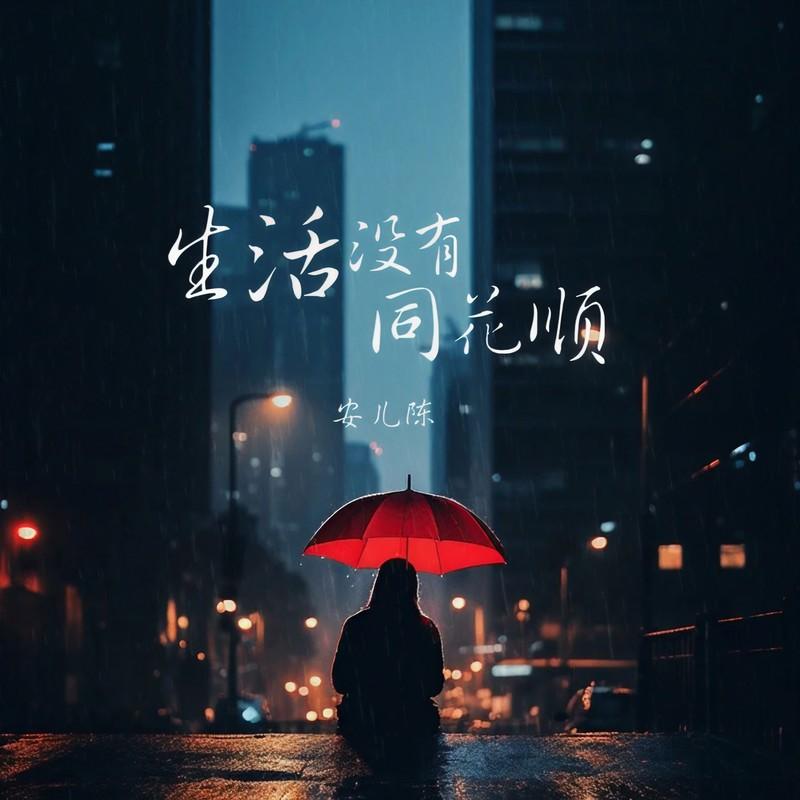 生活没有同花顺封面