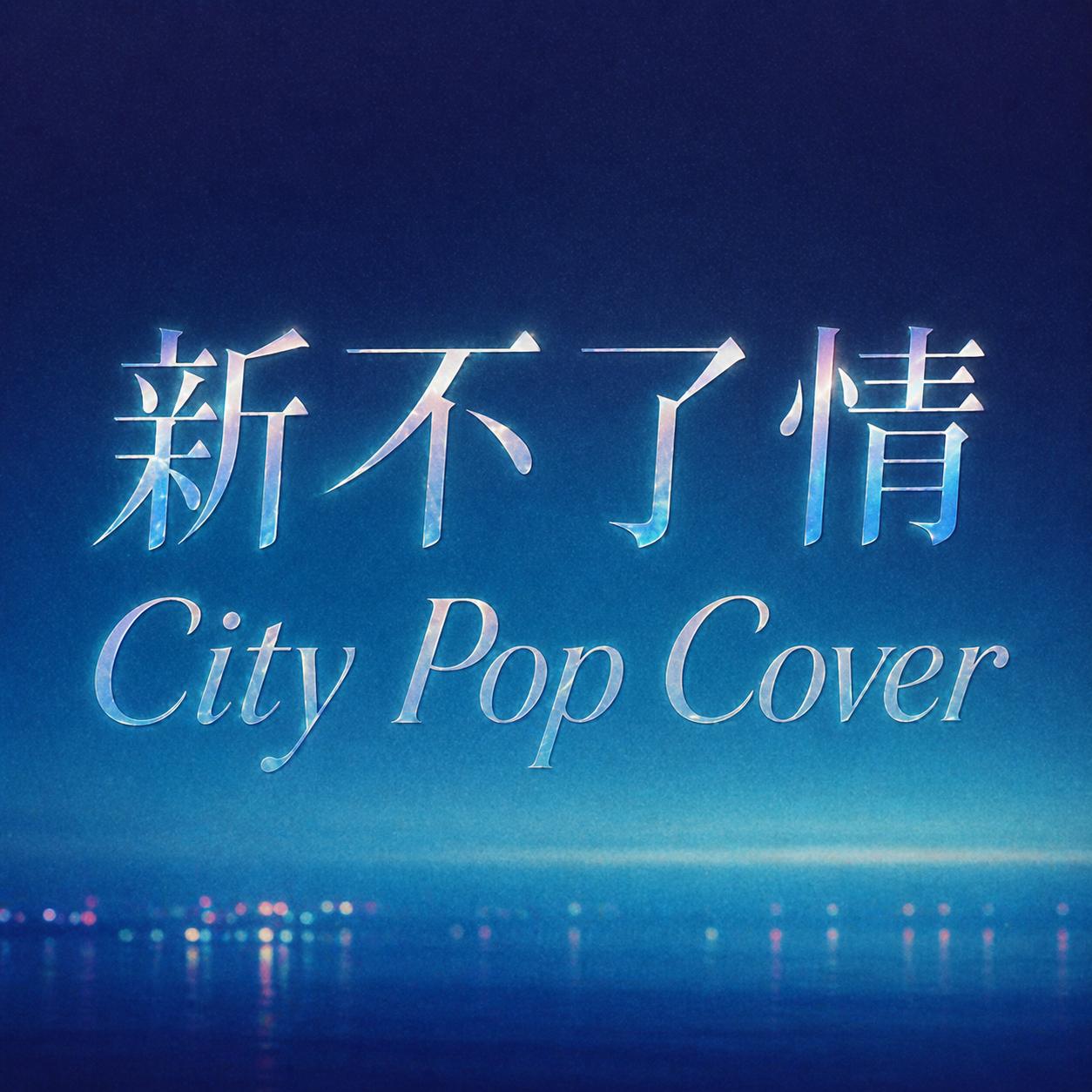 新不了情(City Pop)封面