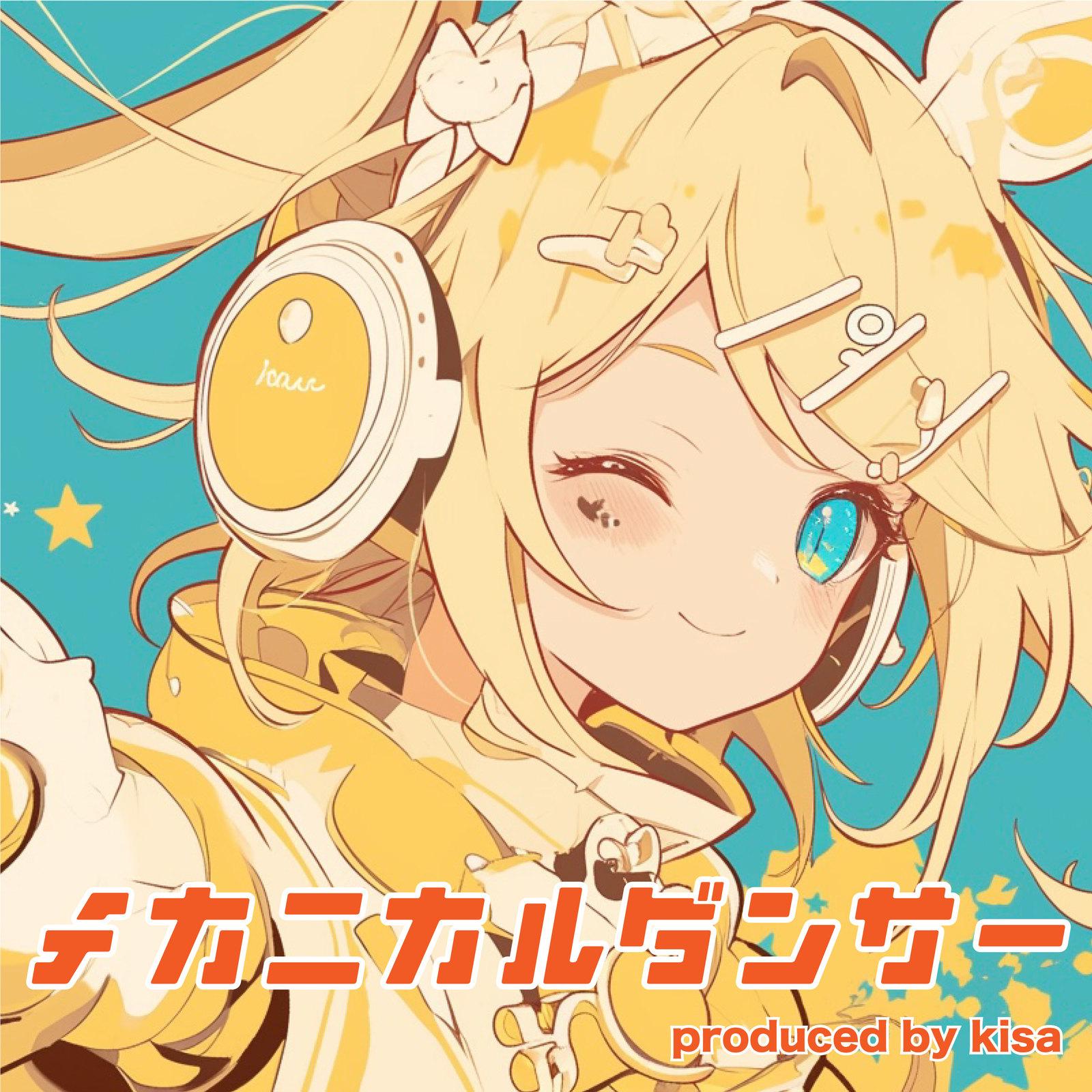 メカニカルダンサー