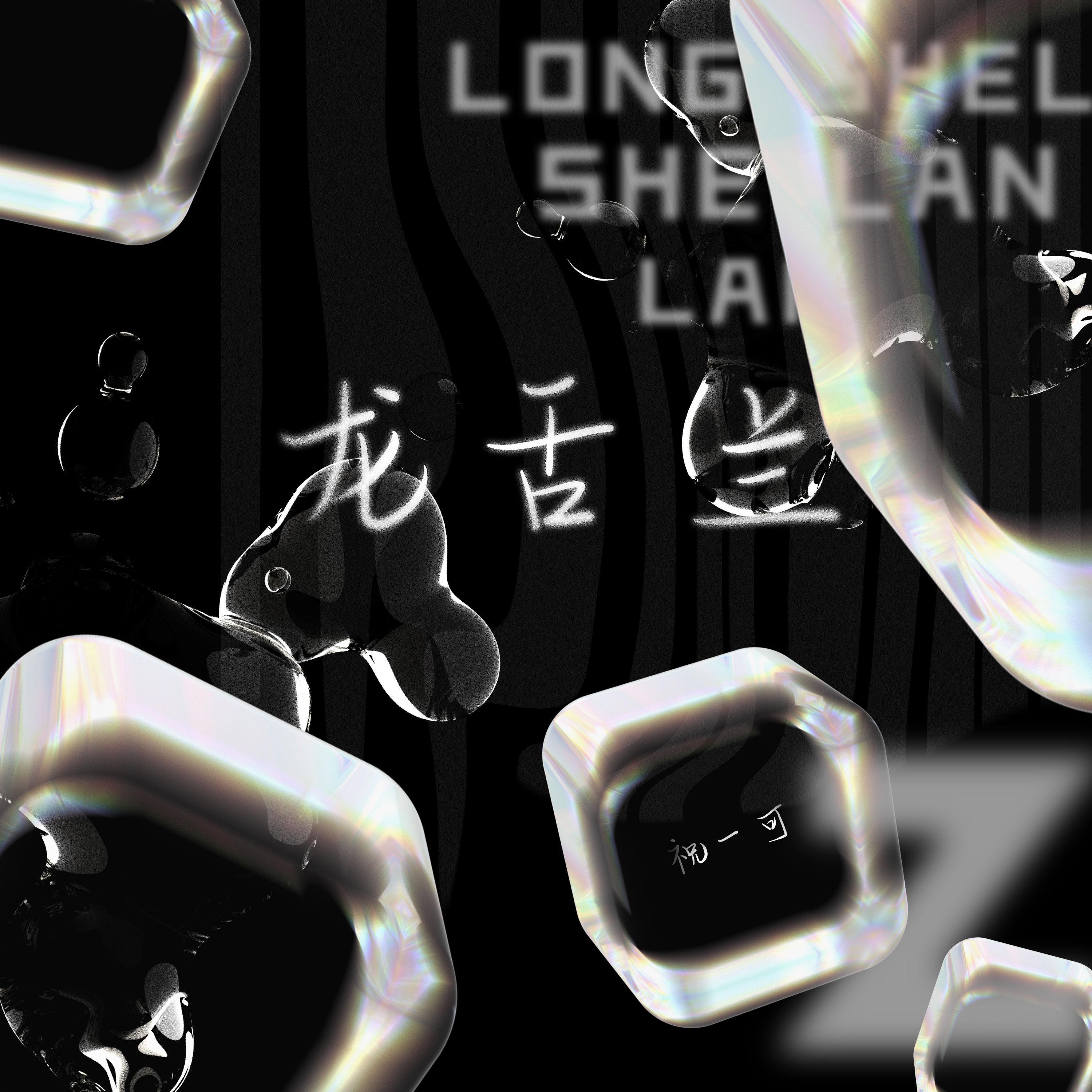 龙舌兰_祝一可_龙舌兰 | 在线播放_龙舌兰歌词_龙舌兰下载 | 网易云音乐