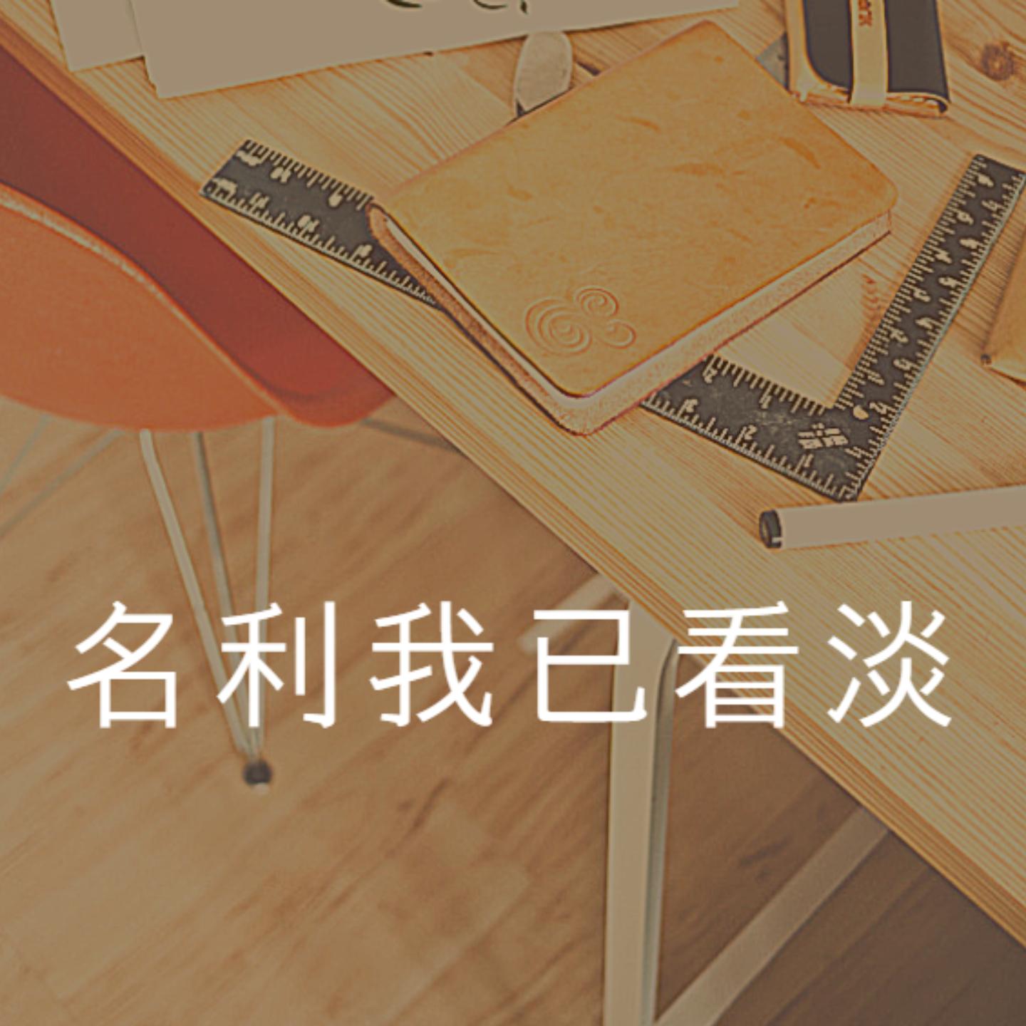 名利我已看淡封面