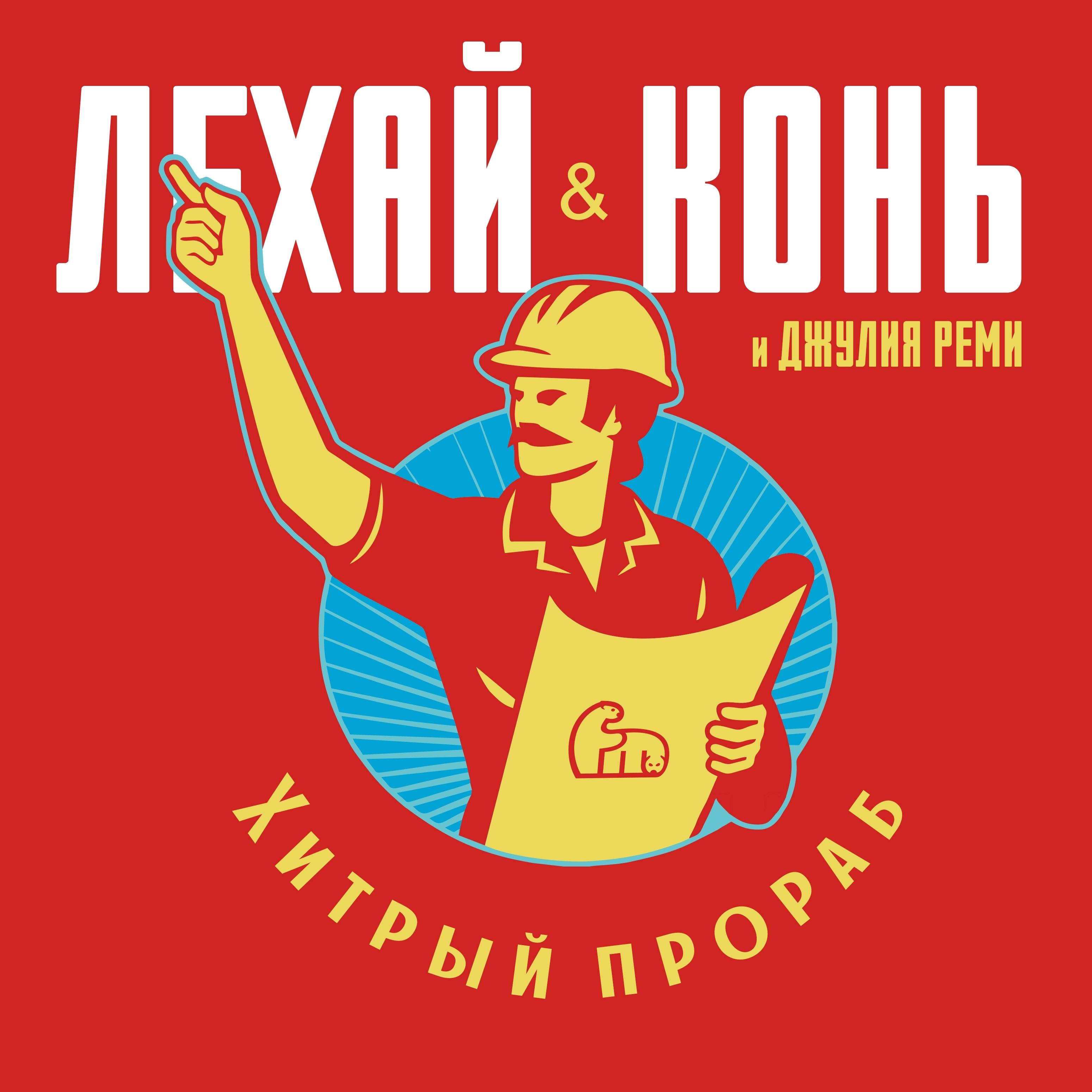 Хитрый прораб (2022 Рок версия) - Лехай/Конь/Джулия Реми - 单曲 - 网易云音乐