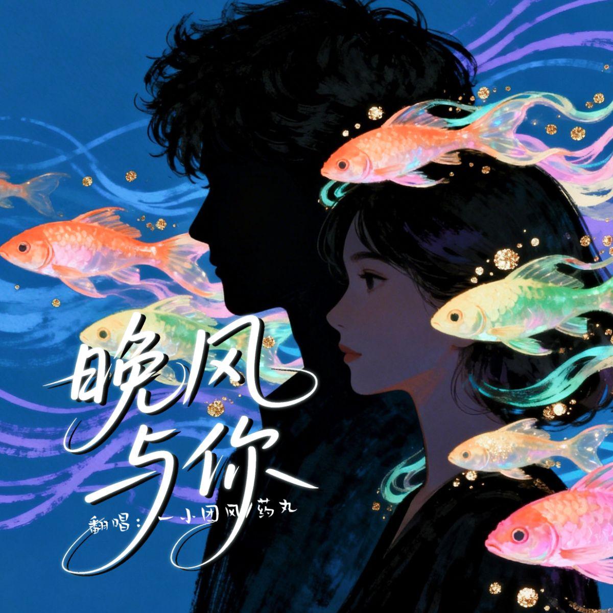 晚风与你封面