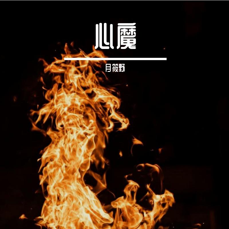妖の宿怨锁定 | Vengeance Unbound封面
