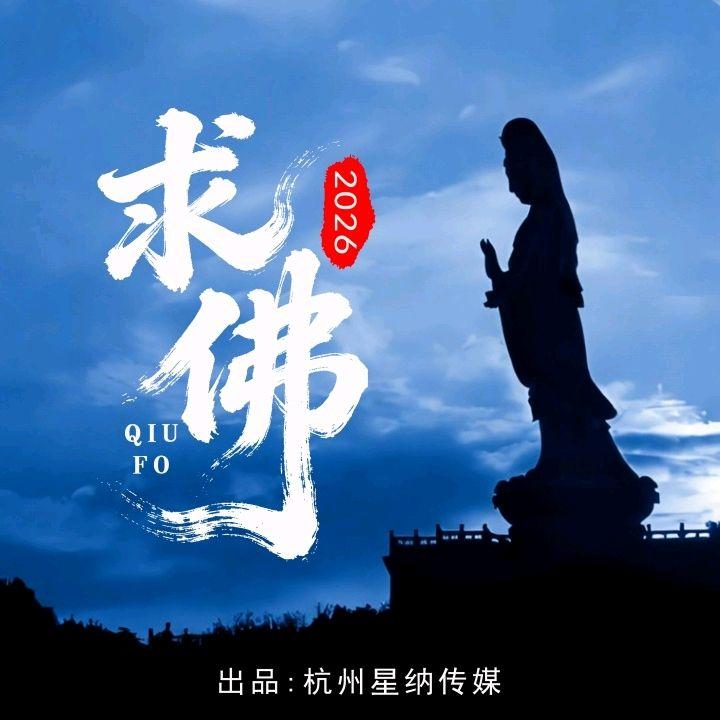 求佛2026（新版） - DJ鬼鬼于航封面
