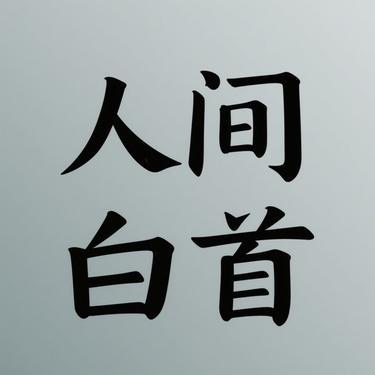 人间白首 (Cover 呦猫UNEKO)封面