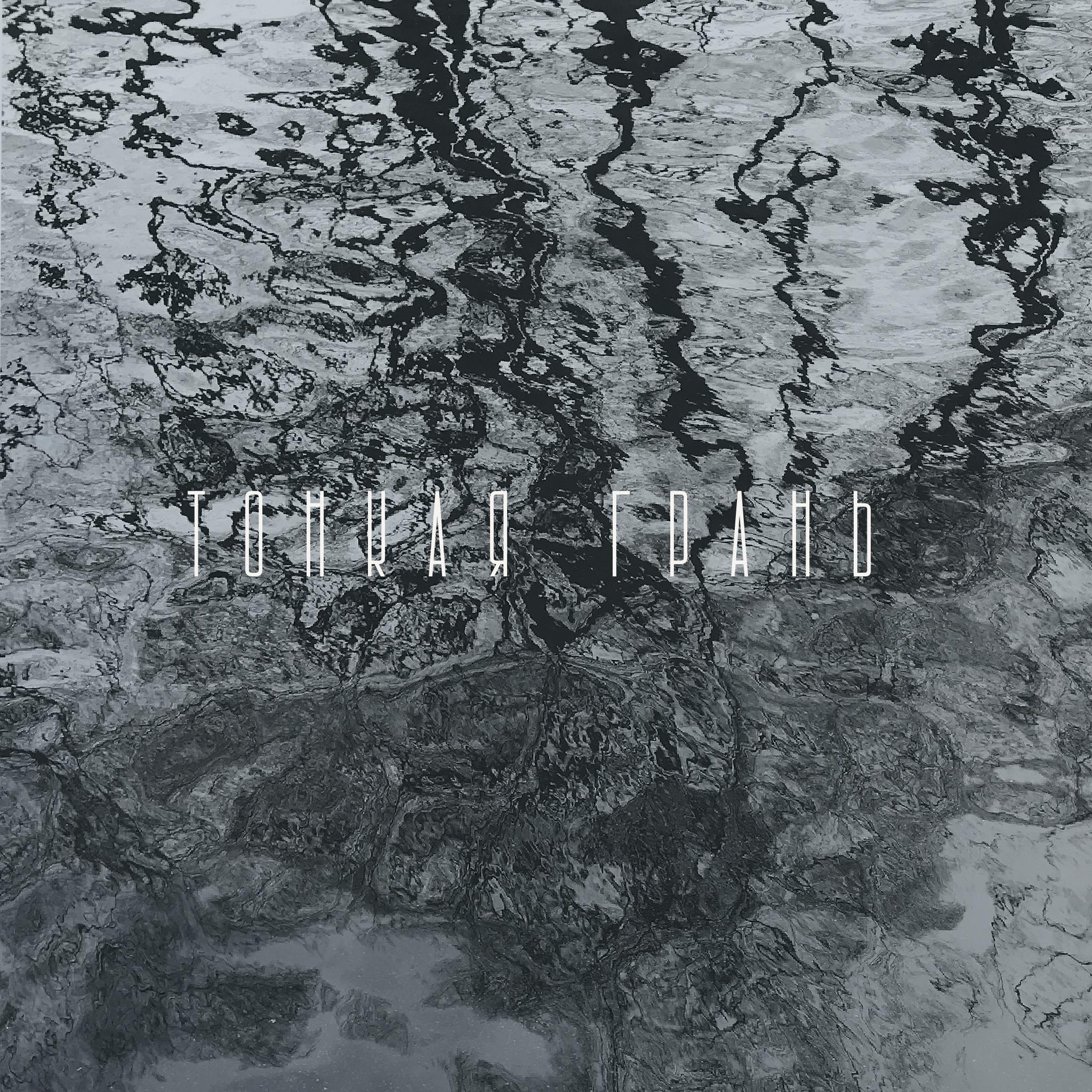 Тонкая грань