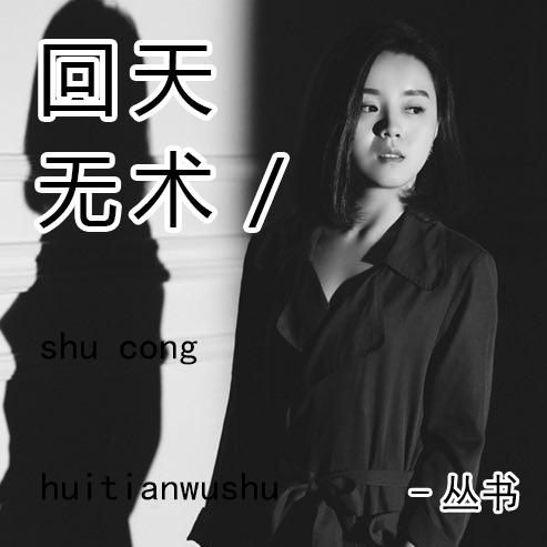 回天无术_丛书_回天无术 | 在线播放_回天无术歌词_回天无术下载 | 网易云音乐