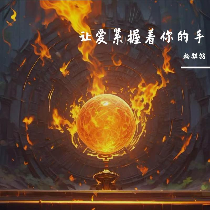 让爱紧握着你的手封面