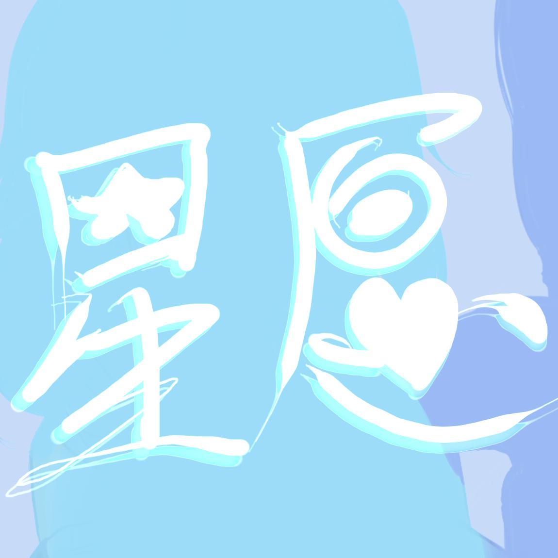 星愿Starwish(星尘海伊赤羽)(五维介质) - 栗粟音核、海伊、赤羽、星尘封面
