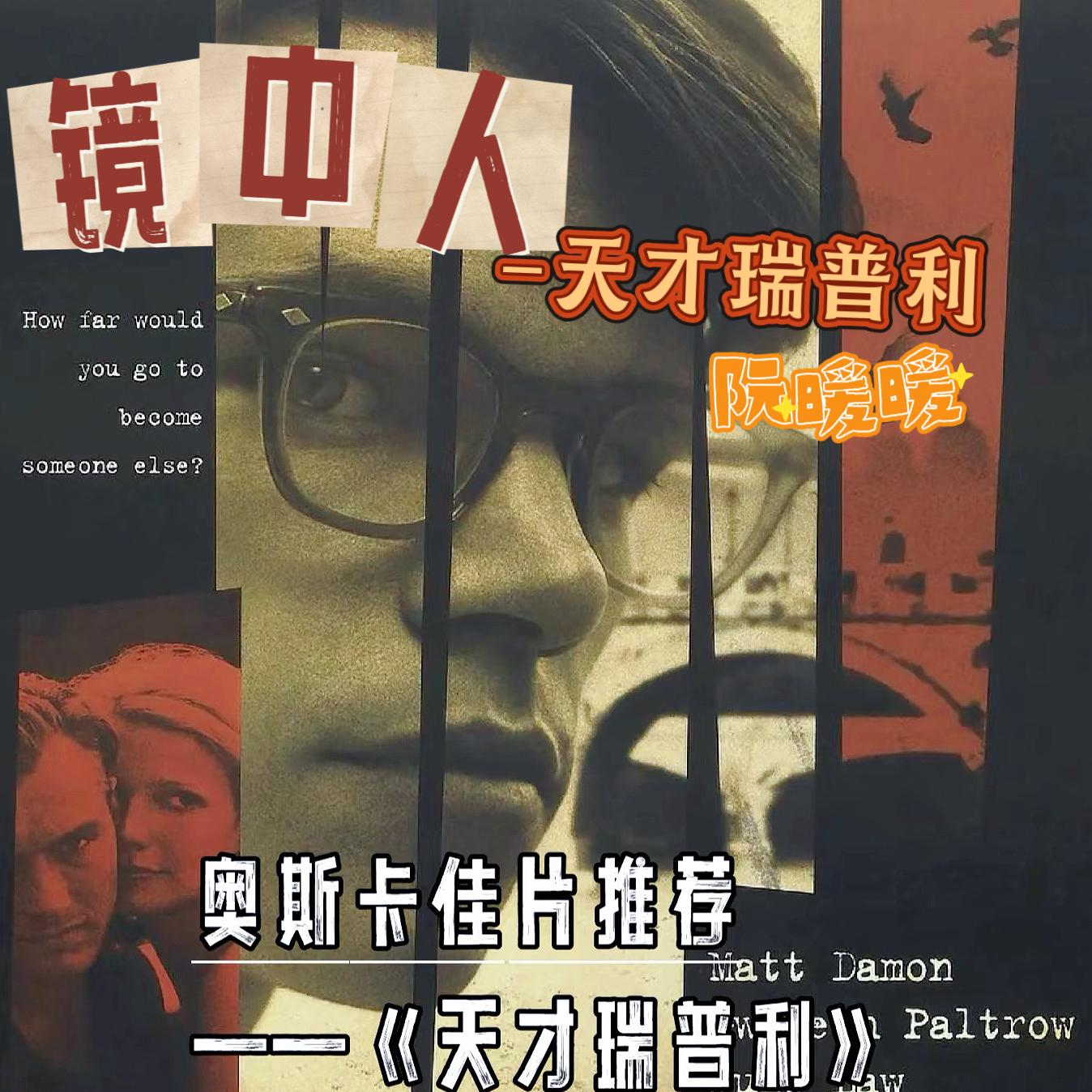 镜中人-天才瑞普利