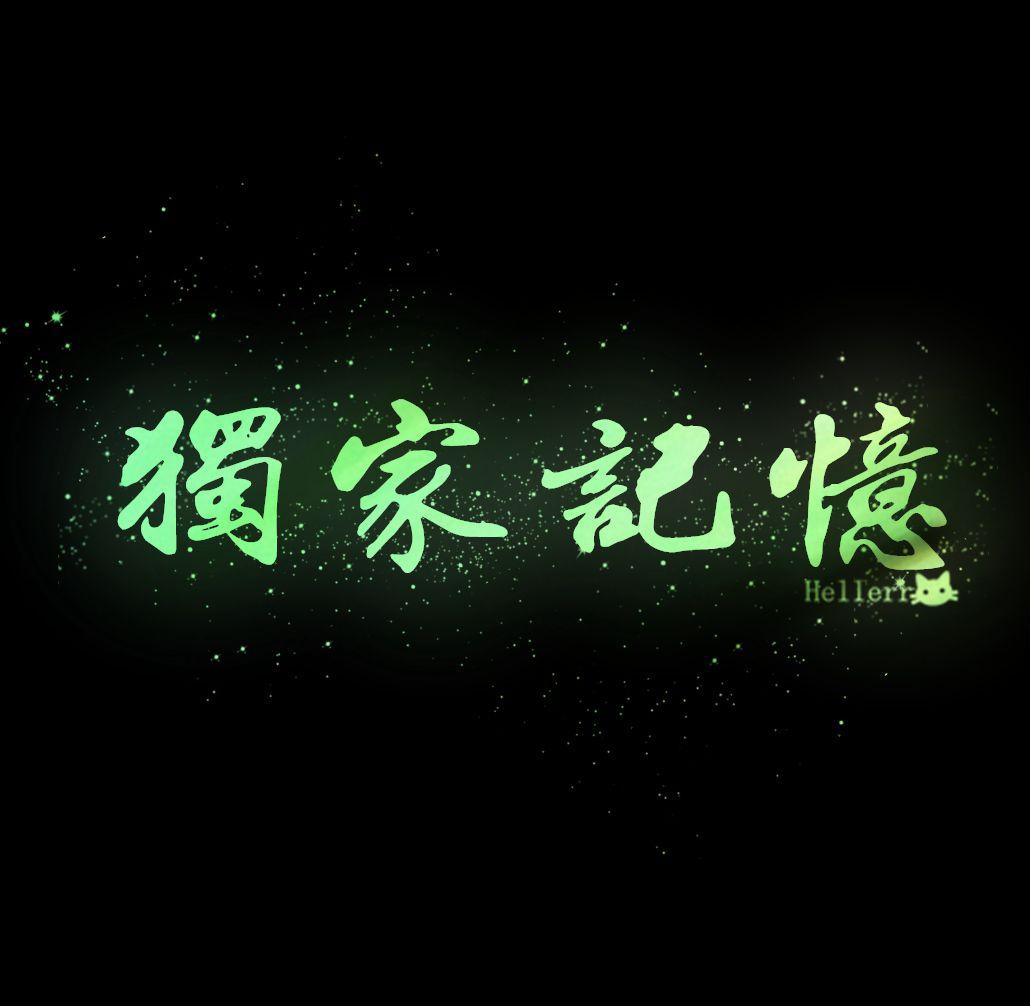 独家记忆(翻自 陈小春)